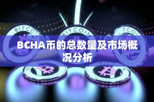 BCHA币的总数量及市场概况分析