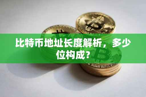 比特币地址长度解析，多少位构成？