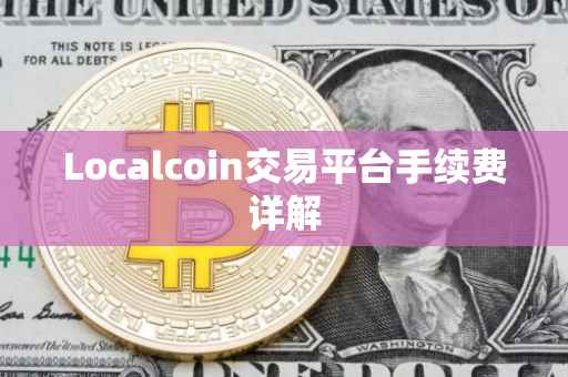 Localcoin交易平台手续费详解