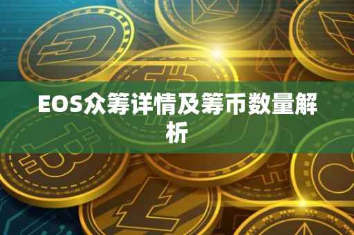 EOS众筹详情及筹币数量解析