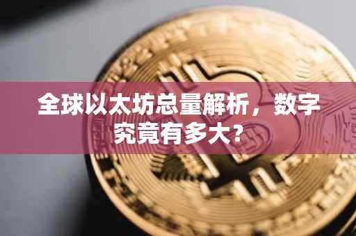 全球以太坊总量解析，数字究竟有多大？