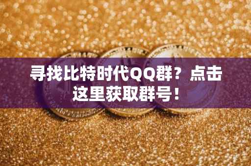 寻找比特时代QQ群？点击这里获取群号！