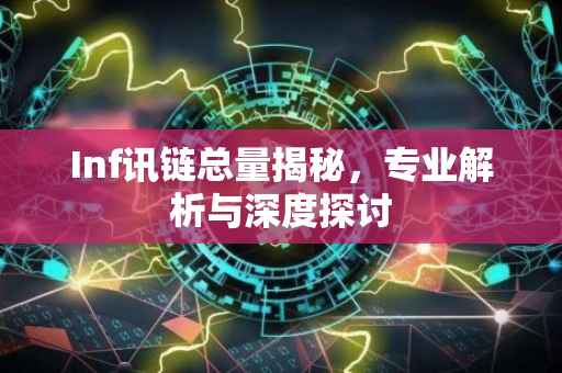 Inf讯链总量揭秘，专业解析与深度探讨