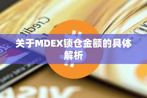 关于MDEX锁仓金额的具体解析