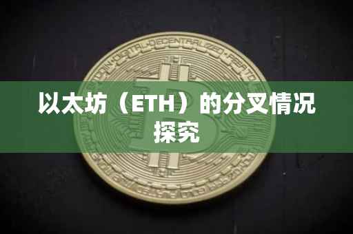以太坊（ETH）的分叉情况探究