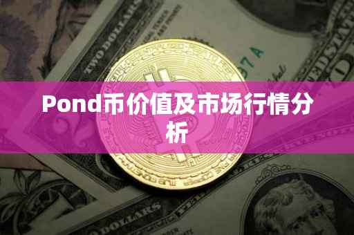 Pond币价值及市场行情分析