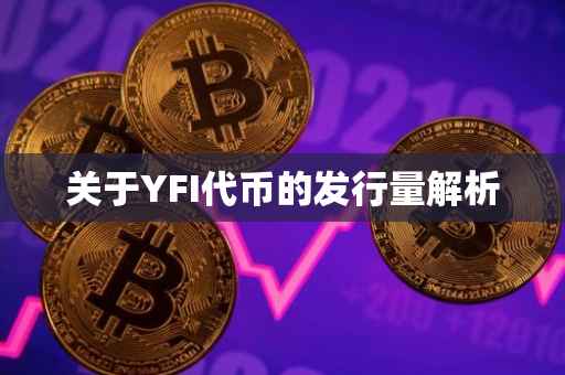 关于YFI代币的发行量解析