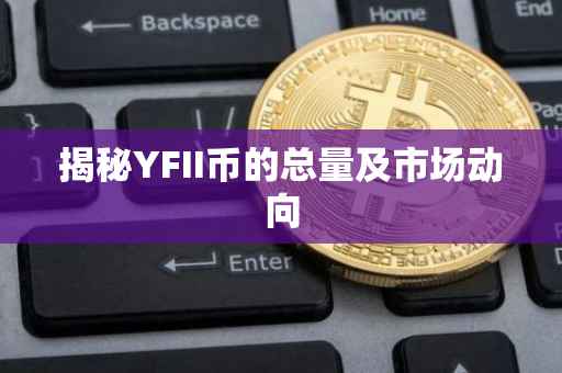 揭秘YFII币的总量及市场动向
