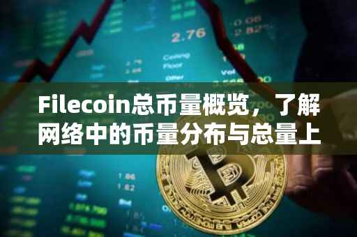Filecoin总币量概览，了解网络中的币量分布与总量上限