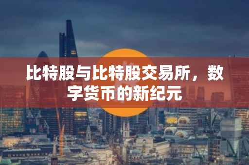 比特股与比特股交易所，数字货币的新纪元