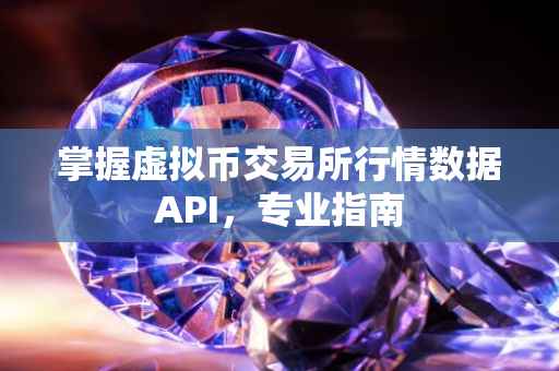 掌握虚拟币交易所行情数据API，专业指南