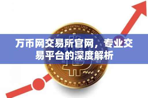 万币网交易所官网，专业交易平台的深度解析