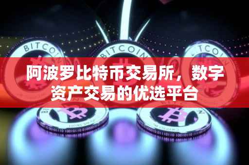 阿波罗比特币交易所,数字资产交易的优选平台