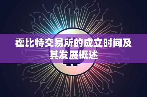 霍比特交易所的成立时间及其发展概述
