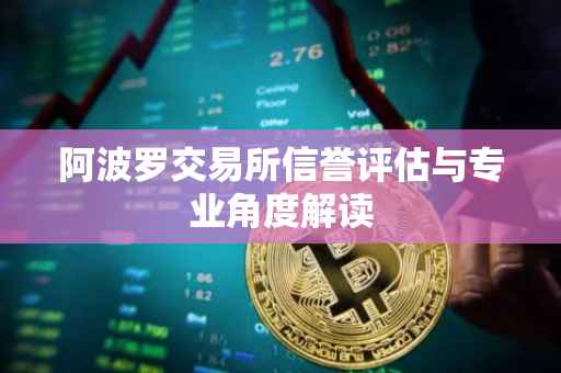 阿波罗交易所信誉评估与专业角度解读