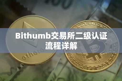 Bithumb交易所二级认证流程详解
