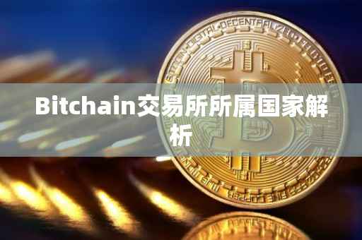 Bitchain交易所所属国家解析