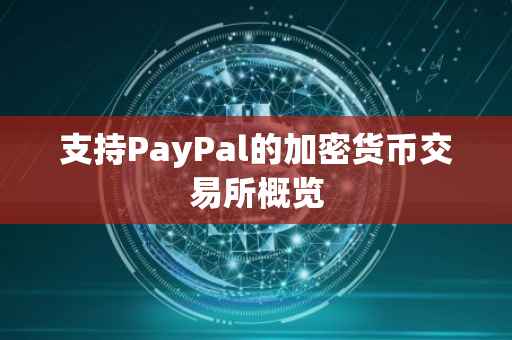 支持PayPal的加密货币交易所概览