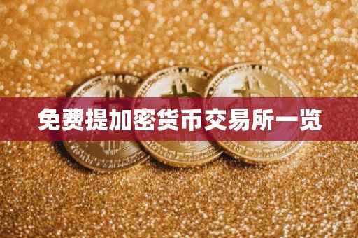 免费提加密货币交易所一览