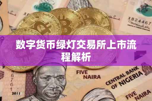 数字货币绿灯交易所上市流程解析