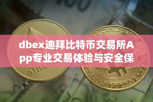 dbex迪拜比特币交易所App专业交易体验与安全保障