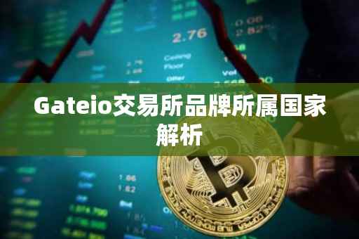 Gateio交易所品牌所属国家解析