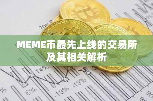 MEME币最先上线的交易所及其相关解析
