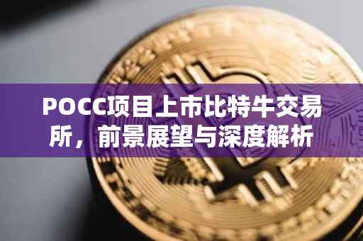POCC项目上市比特牛交易所，前景展望与深度解析