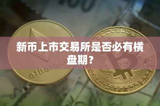 新币上市交易所是否必有横盘期？
