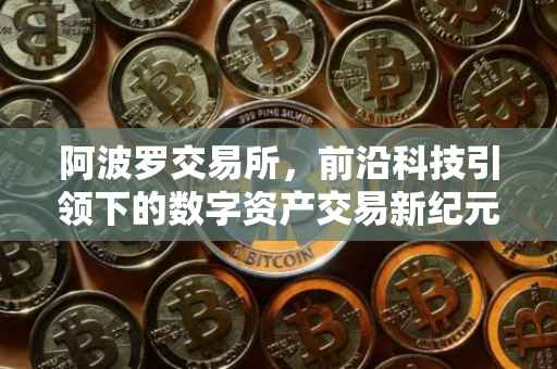 阿波罗交易所，前沿科技引领下的数字资产交易新纪元