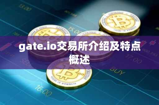 gate.io交易所介绍及特点概述
