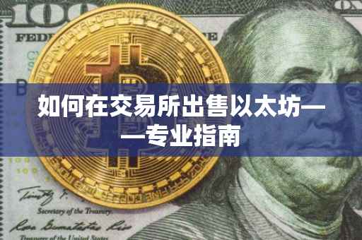 如何在交易所出售以太坊——专业指南