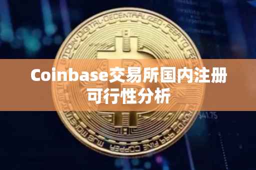 Coinbase交易所国内注册可行性分析