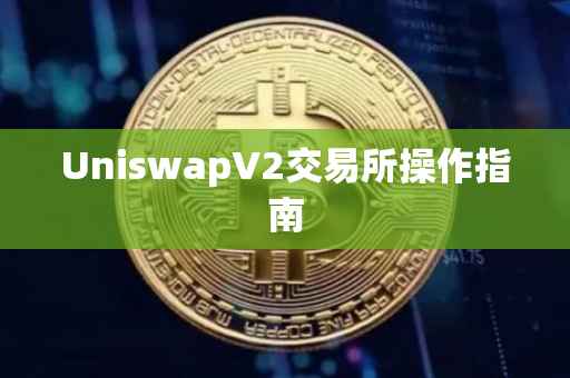 UniswapV2交易所操作指南