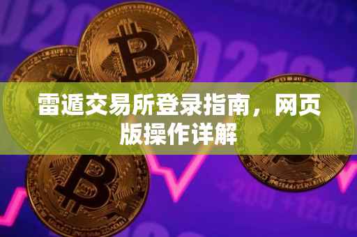 雷遁交易所登录指南，网页版操作详解