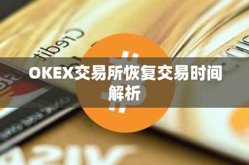 OKEX交易所恢复交易时间解析