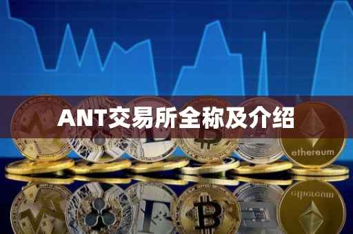 ANT交易所全称及介绍