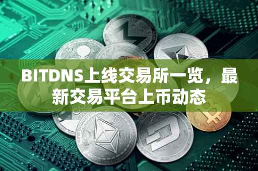 BITDNS上线交易所一览，最新交易平台上币动态