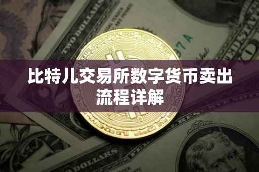 比特儿交易所数字货币卖出流程详解