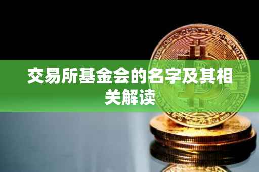 交易所基金会的名字及其相关解读