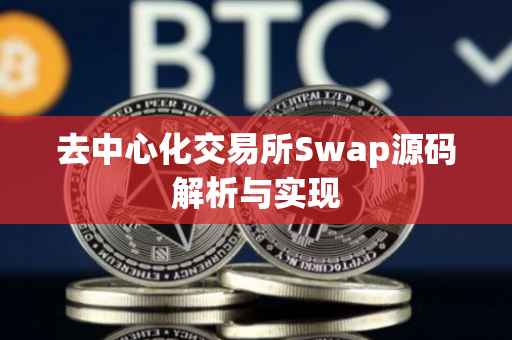 去中心化交易所Swap源码解析与实现