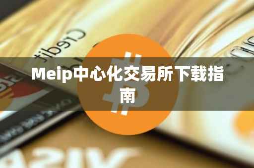 Meip中心化交易所下载指南