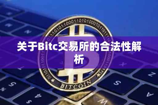 关于Bitc交易所的合法性解析