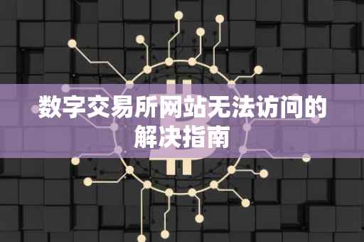 数字交易所网站无法访问的解决指南