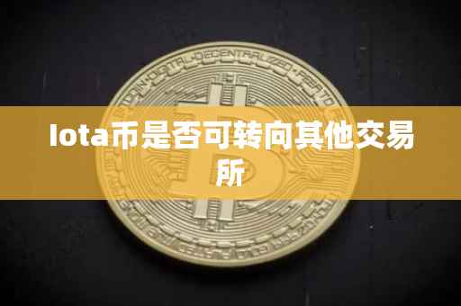 Iota币是否可转向其他交易所