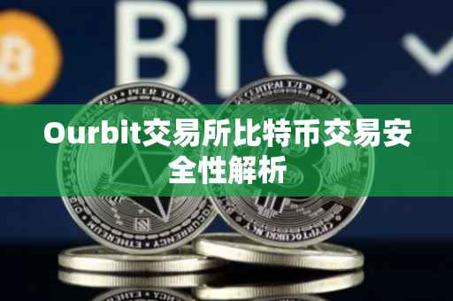 Ourbit交易所比特币交易安全性解析