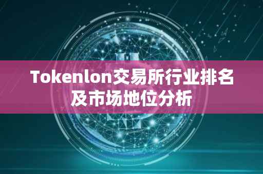 Tokenlon交易所行业排名及市场地位分析