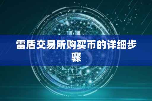雷盾交易所购买币的详细步骤