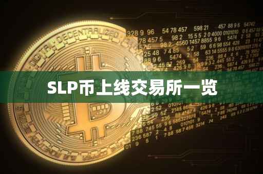 SLP币上线交易所一览