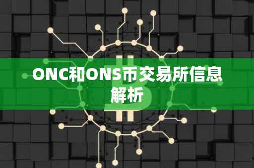 ONC和ONS币交易所信息解析